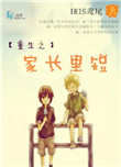 《重生之家长里短》