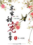 《东宫甜宠日常（穿越）》