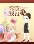 教练，我没吃！小说