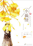 《小裁缝》