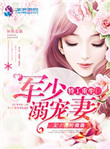 《特工重生：军少溺宠妻》