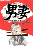 《男妻》