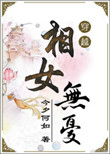 相女无忧图片