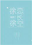 《徐徐恋长空》