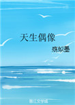 《天生偶像》