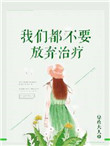 我们都不要放弃治疗小说