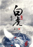 《[聊斋]白虎》