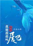 《我能摸摸你的尾巴吗》