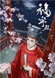 《官家(福宁殿)》小说