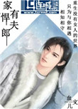 《家有悍夫郎》