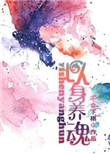 《以身养魂》小说
