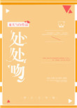 《处处吻》