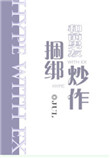 《和前男友捆绑炒作》