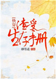 渣受生存手册[快穿]