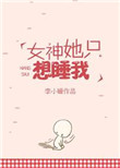 女神她只想睡我小说