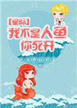 《我不是人鱼你死开》