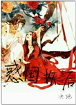 《惑国妖后（相公总是在造反）》