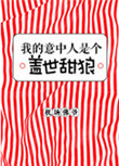 《我的意中人是个盖世甜狼》