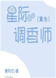 《星际调香师[重生]》