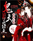 《阴婚不散：鬼夫请你正经点》