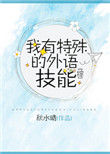 《我有特殊的外语技能[综]》