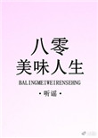 《八零美味人生》