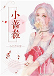 《小蔷薇》