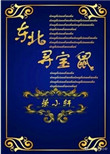 东北寻宝鼠图片