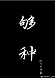 《够种》