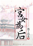《宫女为后》