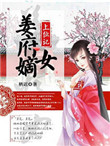 《姜府嫡女上位记》