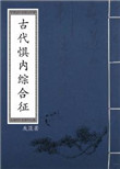 古代惧内综合征图片