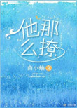 他那么撩小说