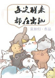 《每次醒来都在出轨[快穿]》