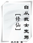 《(修仙)自从我女变男》