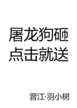 屠龙狗砸，点击就送小说