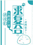渣攻们全都追上来求复合图片