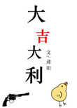 《大吉大利》