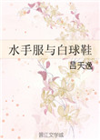 《水手服与白球鞋》
