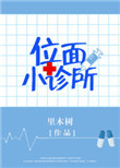 《位面小诊所》