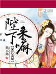 深宫宠妃：陛下，来嘛