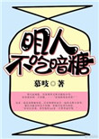 《明人不吃暗糖》