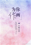 为你作画小说