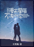 《漫天星辰不如你[重生]》