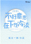 《不好意思，在下冷淡[快穿]》