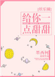 给你一点甜甜小说
