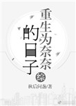 《[综]重生为奈奈的日子》