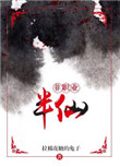 《非职业半仙》