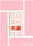 80年代小夫妻日常图片