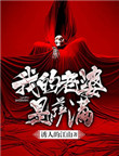 《我的老婆是萨满》